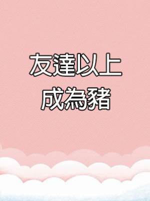 友達以上成為豬