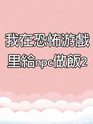 我在恐怖游戲里給npc做飯2
