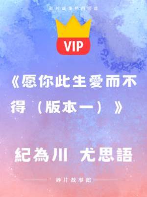 《愿你此生愛而不得（版本一）》紀為川  尤思語