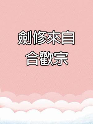 劍修來自合歡宗