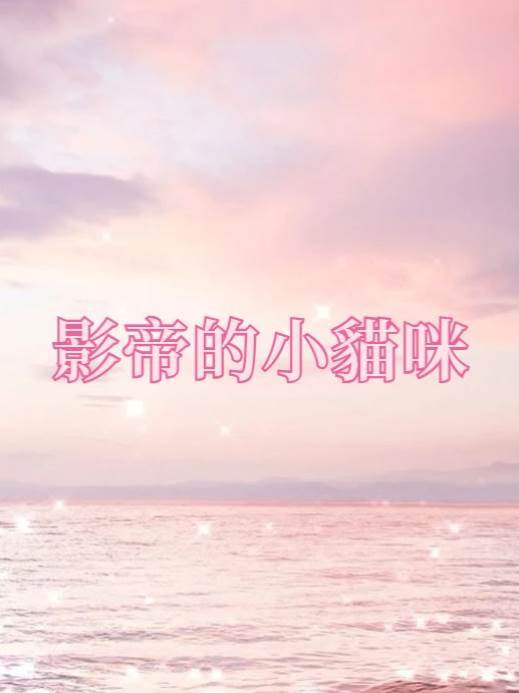 影帝的小貓咪