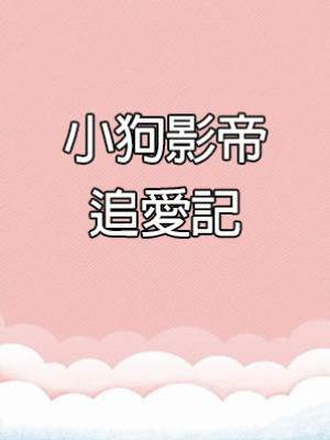 小狗影帝追愛記