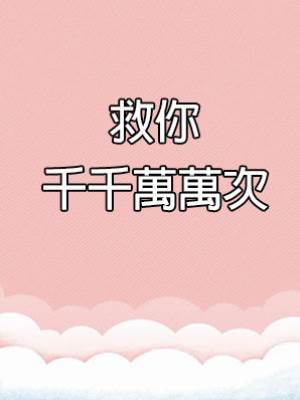 救你千千萬萬次