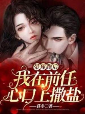 帶球跑后，我在前任心口上撒鹽