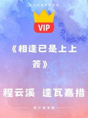 《相逢已是上上簽》程云溪  達瓦嘉措