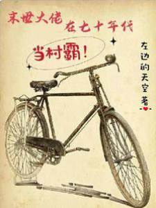 末世大佬在七十年代當村霸！