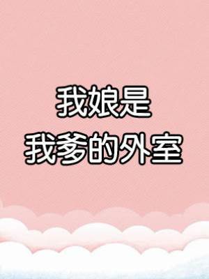 我娘是我爹的外室