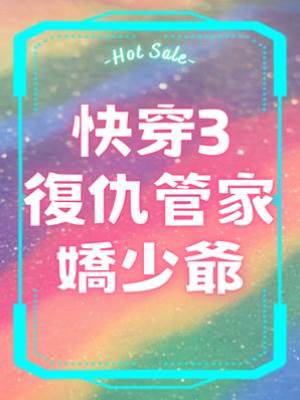 快穿3復仇管家嬌少爺