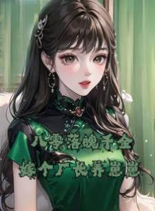 八零落魄千金，嫁個廠長養崽崽