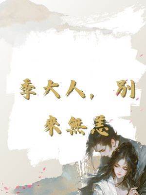 季大人，別來無恙