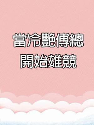 當冷艷傅總開始雄競