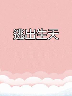 逃出生天