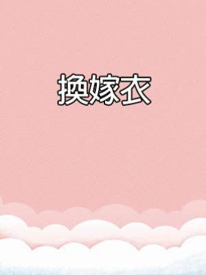 換嫁衣