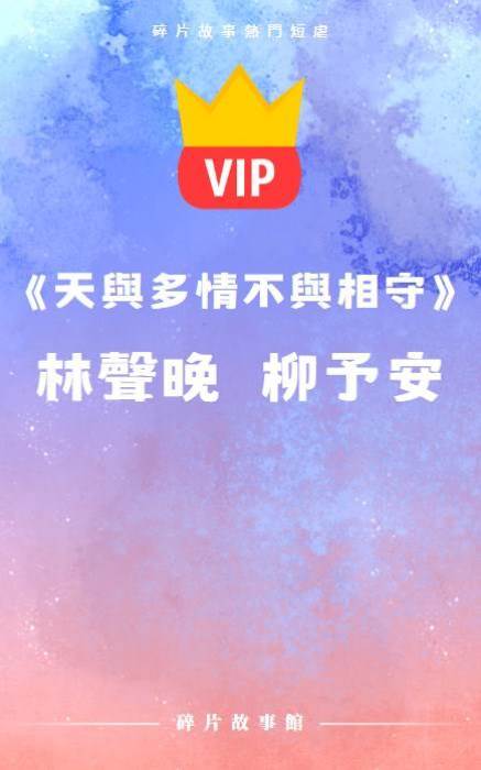 《天與多情不與相守》林聲晚  柳予安