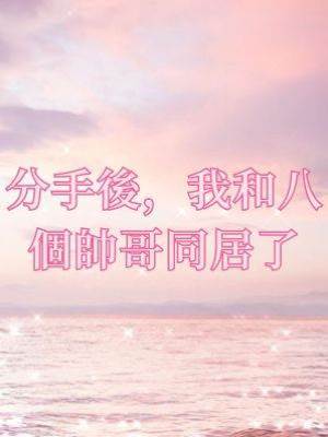 分手後，我和八個帥哥同居了