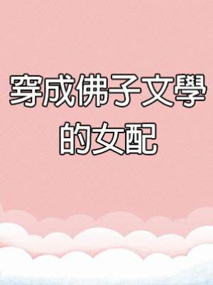 穿成佛子文學的女配