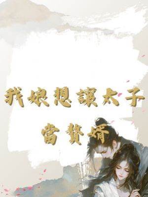 我娘想讓太子當贅婿