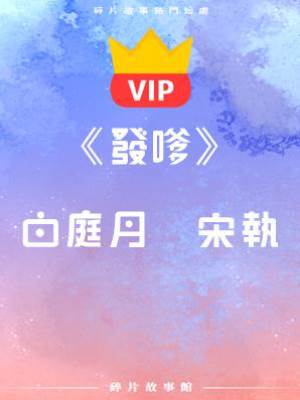 《發嗲》白庭月   宋執