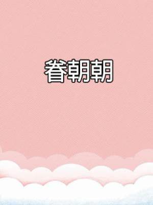 眷朝朝