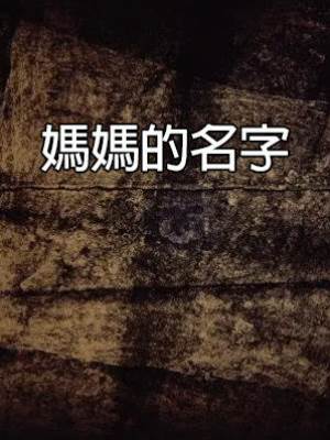媽媽的名字