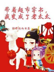 帶著超市穿書，我變成了老太太