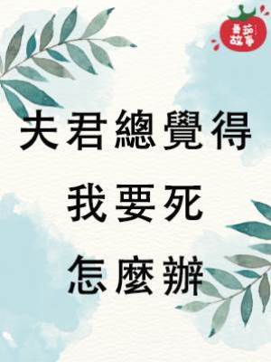 夫君總覺得我要死怎麼辦