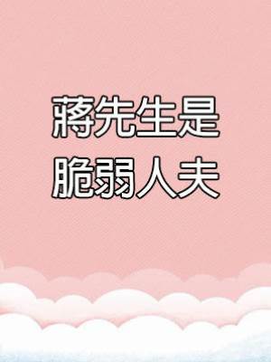 蔣先生是脆弱人夫