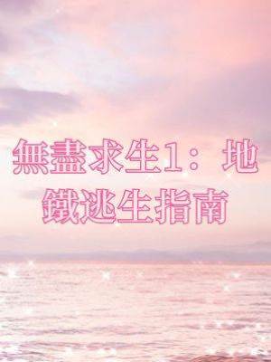 無盡求生1：地鐵逃生指南