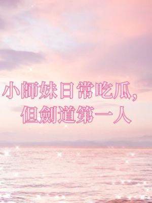 小師妹日常吃瓜，但劍道第一人