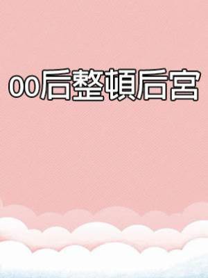 00后整頓后宮