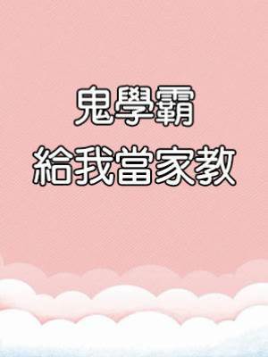 鬼學霸給我當家教
