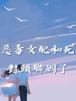 惡毒女配和死對頭聯姻了