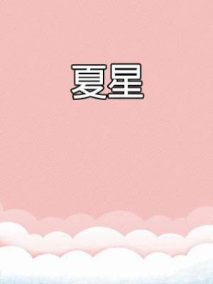 夏星