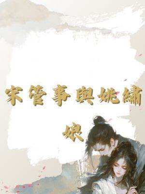 宋管事與姚繡娘