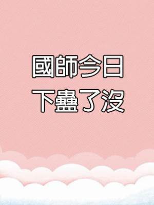 國師今日下蠱了沒