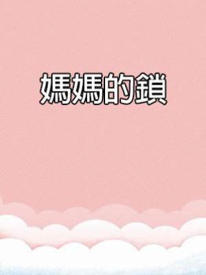 媽媽的鎖