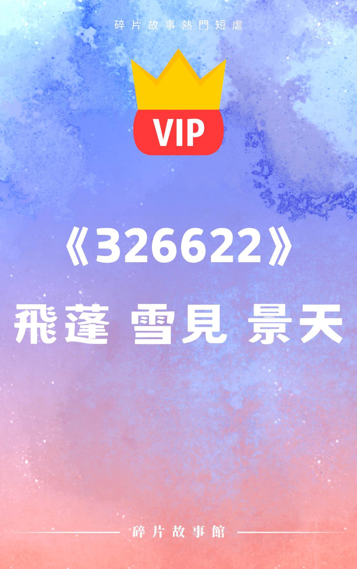 《若我偏要與你殊途同歸，當如何？》飛蓬 雪見 景天