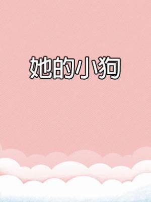 她的小狗
