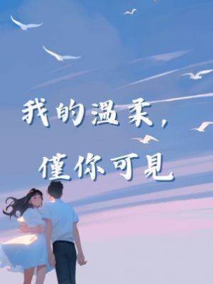 我的溫柔，僅你可見