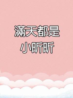 滿天都是小昕昕