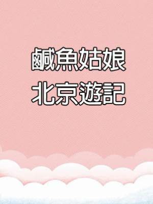 鹹魚姑娘北京遊記