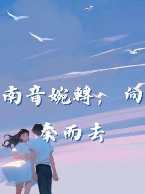 南音婉轉，向秦而去