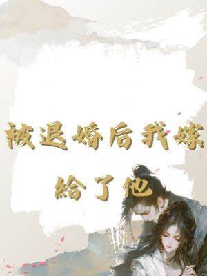 被退婚后我嫁給了他