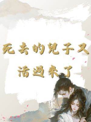 死去的兒子又活過來了