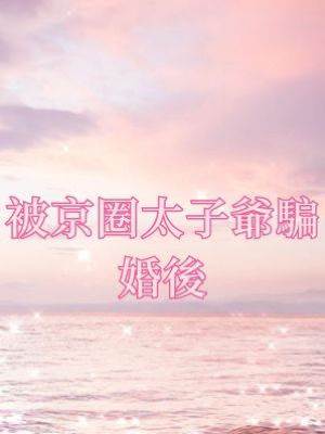 被京圈太子爺騙婚後