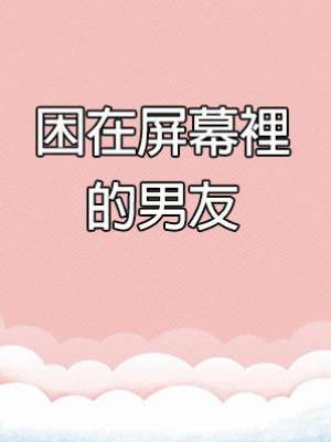 困在屏幕裡的男友