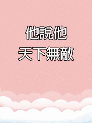 他說他天下無敵