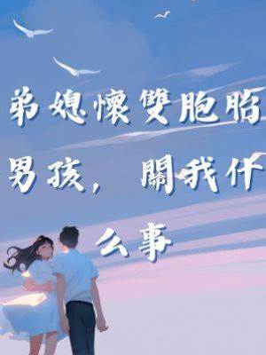 弟媳懷雙胞胎男孩，關我什麼事