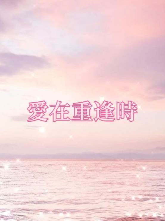 愛在重逢時