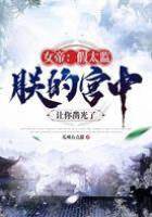 女帝：假太監，朕的宮中讓你鑿光了